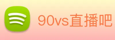 90vs直播吧 Logo